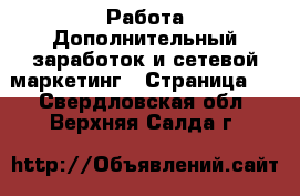 Работа Дополнительный заработок и сетевой маркетинг - Страница 3 . Свердловская обл.,Верхняя Салда г.